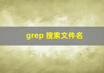 grep 搜索文件名